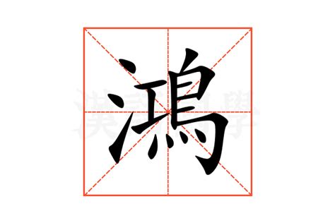 鴻意思|鸿的解释